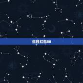 生日红包88.88代表什么，女生生日男红包18.88代表什么时候