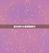 鼠女和什么属相最配对，72年属鼠49岁有一灾