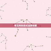 每五年阶段式运势详解，2021年12生肖每月运势详解