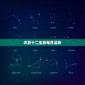 农历十二生肖每月运势 十二生肖每月运势详解