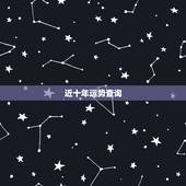 近十年运势查询，十年大运命局免费测算