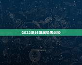 2022年63年属兔男运势，1966年属马2021年运势