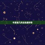 牛宝宝几月出生最好命，牛宝宝几月几日出生最好命