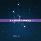 最准八字免费算命事业财运，找真正算命大师测算我八字命运如何 事业财运。