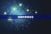结婚的黄道吉日，结婚的黄道吉日