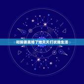 和前妻离婚了她天天打扰我生活，离婚一年多，前妻总是打扰我的生活怎么办