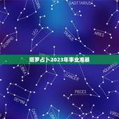 塔罗占卜2023年事业准暴，塔罗预测占卜今年我的事业会取得成功吗