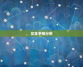 女生手相分析，女人看手相是看哪只手？