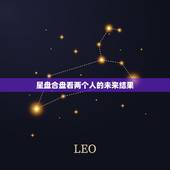 星盘合盘看两个人的未来结果，星盘合盘多少分是正缘