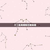 十二生肖婚配已婚未婚，十二生肖婚姻配对最好呢？
