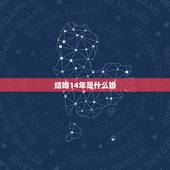 结婚14年是什么婚，结婚多少年叫什么婚？