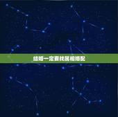 结婚一定要找属相婚配，属相婚配