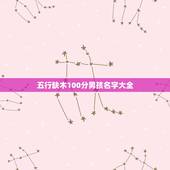五行缺木100分男孩名字大全 八字缺火的男孩取什么名字好