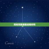 同姓同属相能结婚好吗，生肖相冲年可以结婚吗