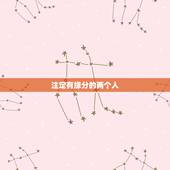 注定有缘分的两个人，真正有缘分的两个人、是不是无论绕多大的圈子、最终还