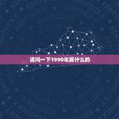 请问一下1990年属什么的，请问：1990年出生的人属相是什么？