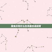 属兔女和什么生肖最合适结婚，属兔相冲的生肖是什么