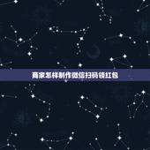 商家怎样制作微信扫码领红包，扫码关注微信公众号送红包怎么做