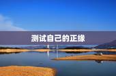 测试自己的正缘，女测对方是否是我正缘