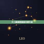 十二星座颜值排行榜大全，十二星座颜值排名