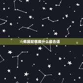 男属蛇佩戴什么最合适，1977年属蛇人43岁答案