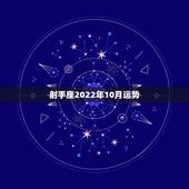 射手座2022年10月运势，射手座2018年运势详解
