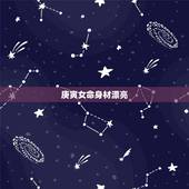 庚寅女命身材漂亮，庚寅日柱是坐贵人吗