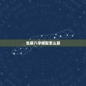 生辰八字婚配怎么算，五行相生相克婚配法