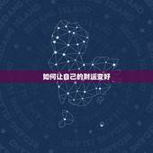 如何让自己的财运变好，如何转运 转运的小方法？