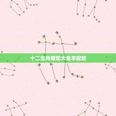 十二生肖婚配大全羊配蛇，十二生肖蛇与羊相配吗？