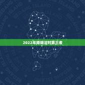 2022年婚姻法对第三者，告小三破坏家庭坐几年