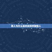男人为什么喜欢找同学做情人，男人为什么这么喜欢在外面找情人