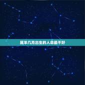 属羊几月出生的人命最不好，属羊几月出生的人命更好百度