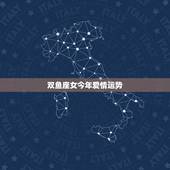 双鱼座女今年爱情运势，今年双鱼女的爱情运势如何？