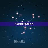 八字合婚不配怎么办，有完全八字不合得婚吗