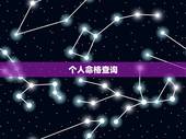 个人命格查询，五行命格查询