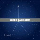 属虎女跟什么属相最配对，属虎的和什么属相最配 属相婚配