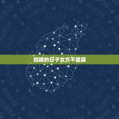 结婚的日子女方不能算，找先生算的结婚日子，黄历上却显示不宜嫁娶，怎么办