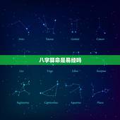 八字算命是易经吗，易经四柱八字算命