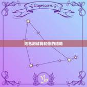 姓名测试我和他的结局，能用姓名测试我跟他的缘份吗