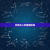好命女人的面相标准，什么女人最有福气 这10种面相的女人最好命？