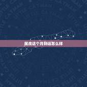 属虎这个月财运怎么样，属虎人的财运方向