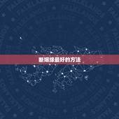 断姻缘最好的方法，求姻缘最有效的方法