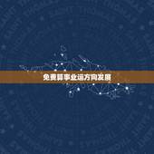 免费算事业运方向发展，免费算命事业运下半年能升职不？机会能把握住不？需