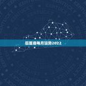 巨蟹座每月运势2022，巨蟹座下个月的运势是怎样的？