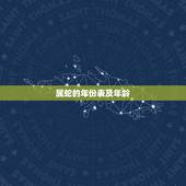 属蛇的年份表及年龄，属牛人命最差农历月份