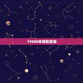 19988年婚配属相，八字合婚男19988年12月23日女19994年