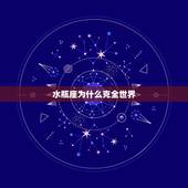 水瓶座为什么克全世界，为什么水瓶座被称为天才星座？