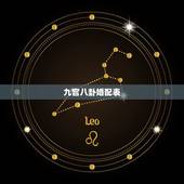 九宫八卦婚配表，九宫八卦代表着什么数字？