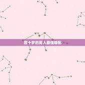 四十岁的男人最佳婚配，男女最佳婚配年龄